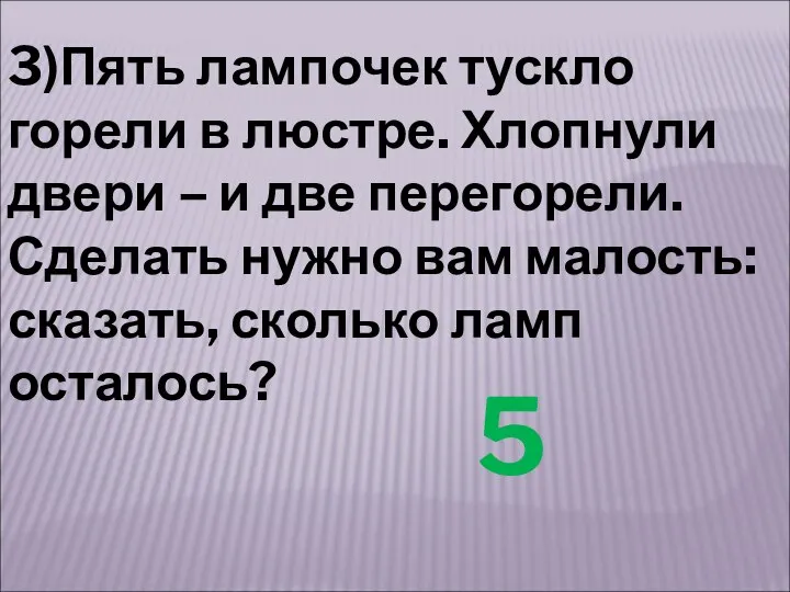 3)Пять лампочек тускло горели в люстре. Хлопнули двери – и две