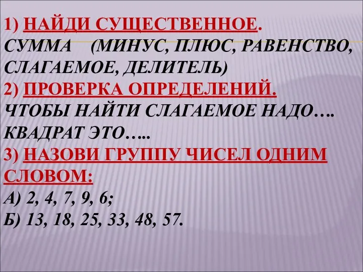 1) НАЙДИ СУЩЕСТВЕННОЕ. СУММА (МИНУС, ПЛЮС, РАВЕНСТВО, СЛАГАЕМОЕ, ДЕЛИТЕЛЬ) 2) ПРОВЕРКА