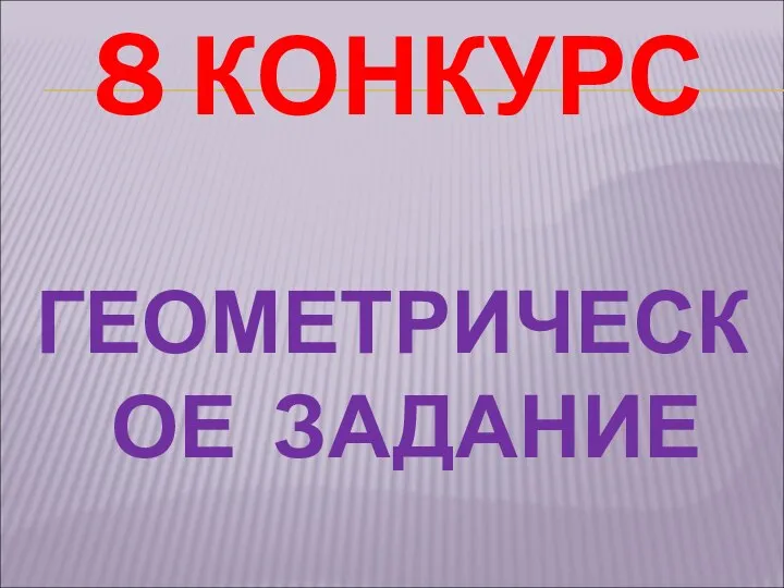 8 КОНКУРС ГЕОМЕТРИЧЕСКОЕ ЗАДАНИЕ