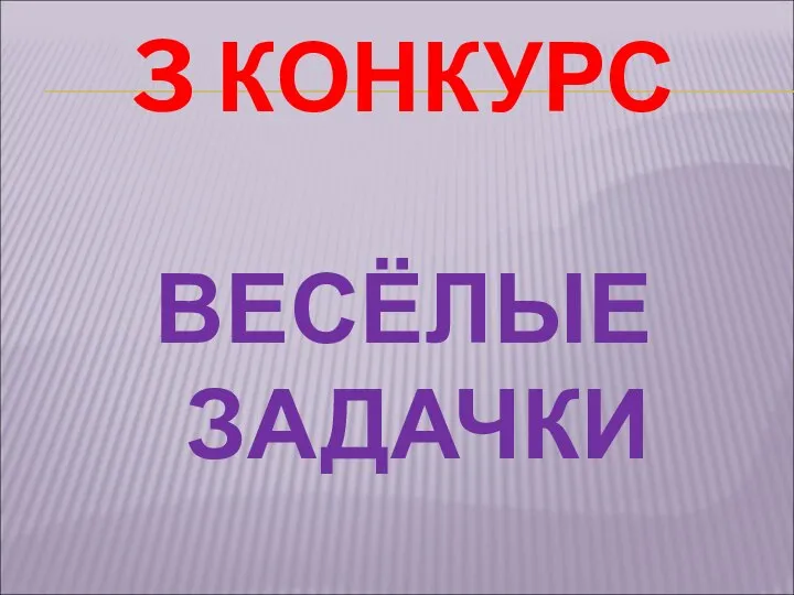 3 КОНКУРС ВЕСЁЛЫЕ ЗАДАЧКИ