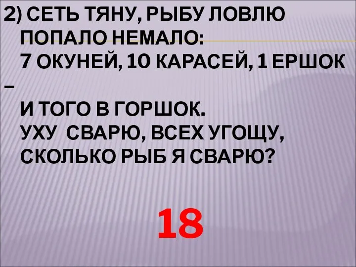 2) СЕТЬ ТЯНУ, РЫБУ ЛОВЛЮ ПОПАЛО НЕМАЛО: 7 ОКУНЕЙ, 10 КАРАСЕЙ,