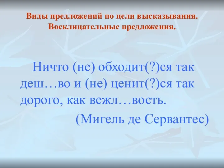 Виды предложений по цели высказывания. Восклицательные предложения. Ничто (не) обходит(?)ся так