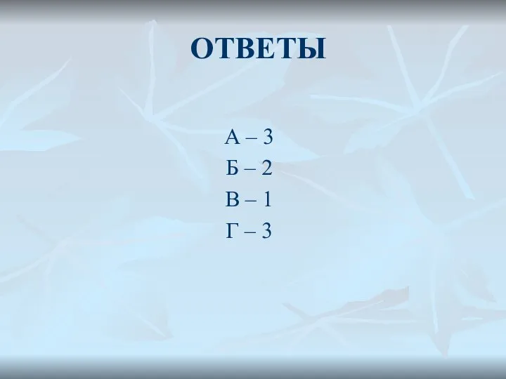 ОТВЕТЫ А – 3 Б – 2 В – 1 Г – 3