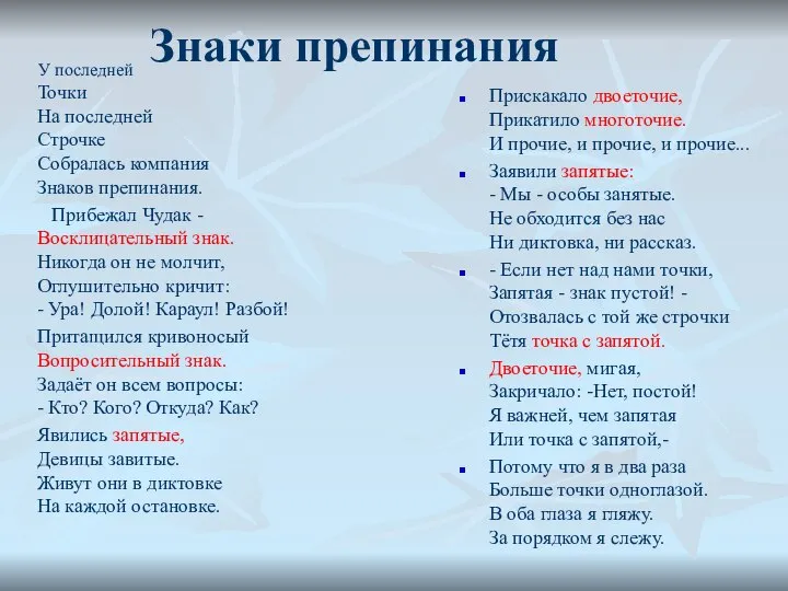 У последней Точки На последней Строчке Собралась компания Знаков препинания. Прибежал