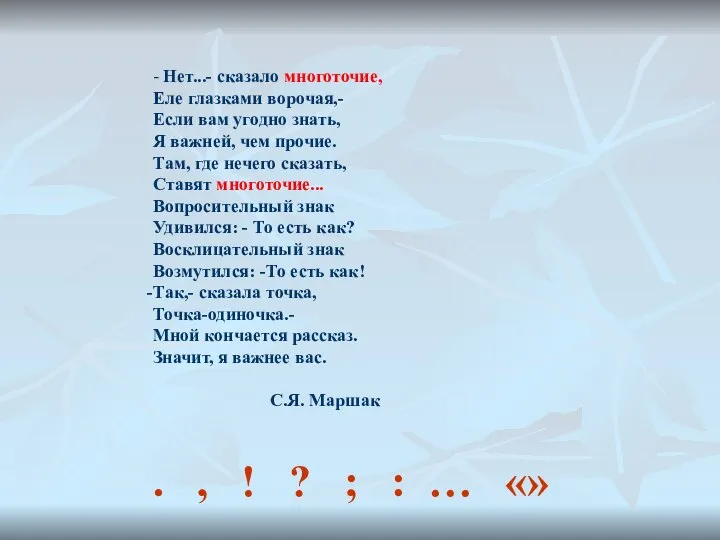 - Нет...- сказало многоточие, Еле глазками ворочая,- Если вам угодно знать,