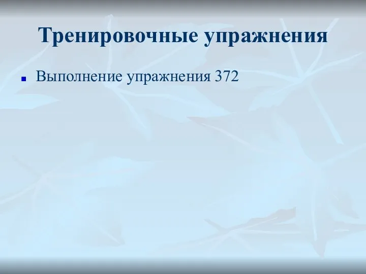 Тренировочные упражнения Выполнение упражнения 372