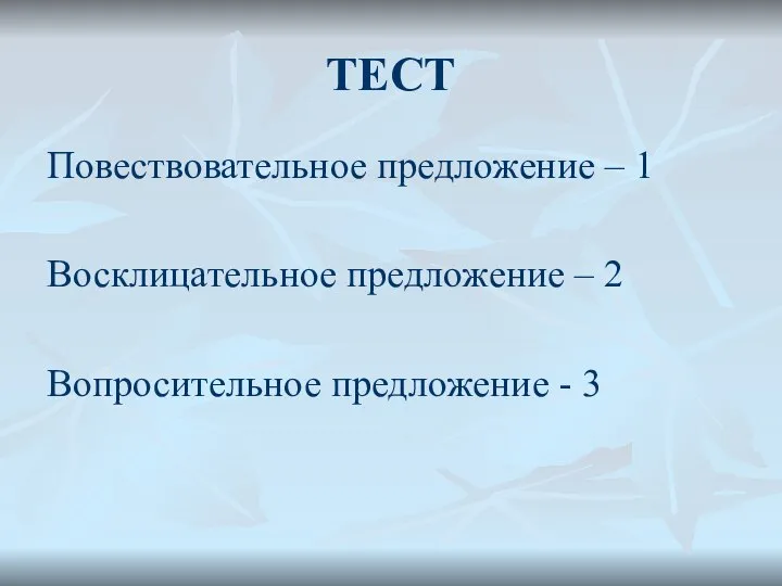 ТЕСТ Повествовательное предложение – 1 Восклицательное предложение – 2 Вопросительное предложение - 3