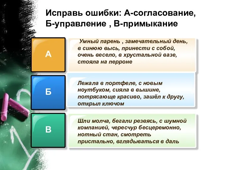 Исправь ошибки: А-согласование, Б-управление , В-примыкание А Б В