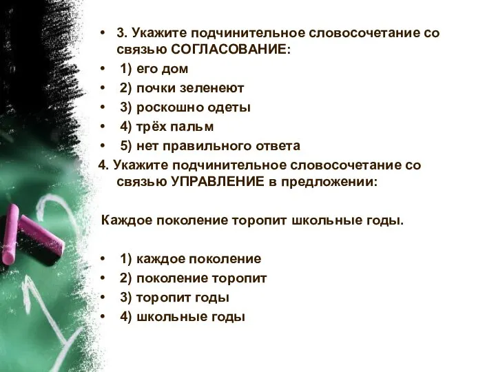 3. Укажите подчинительное словосочетание со связью СОГЛАСОВАНИЕ: 1) его дом 2)