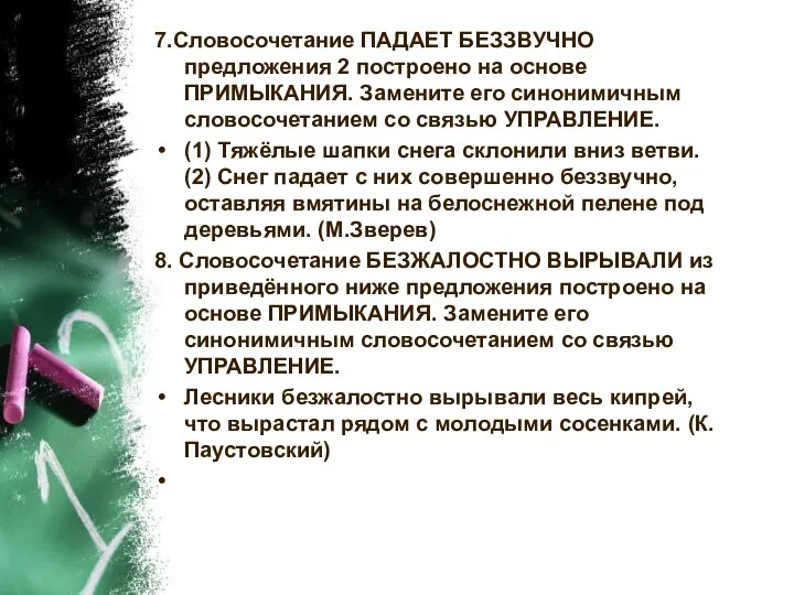 7.Словосочетание ПАДАЕТ БЕЗЗВУЧНО предложения 2 построено на основе ПРИМЫКАНИЯ. Замените его