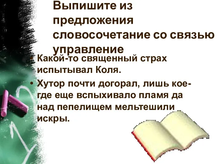 Выпишите из предложения словосочетание со связью управление Какой-то священный страх испытывал