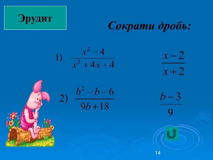 Сократи дробь: Эрудит