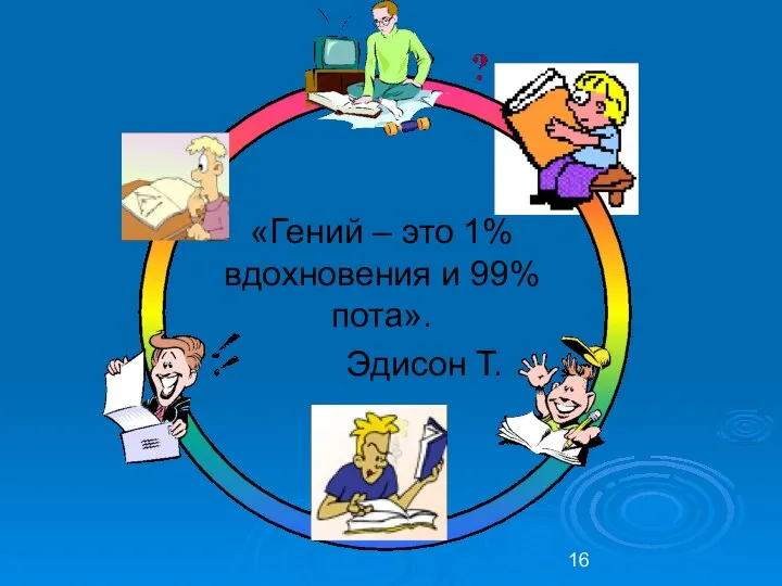 «Гений – это 1% вдохновения и 99% пота». Эдисон Т.