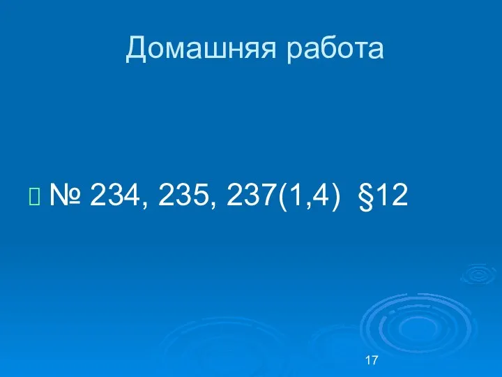 Домашняя работа № 234, 235, 237(1,4) §12