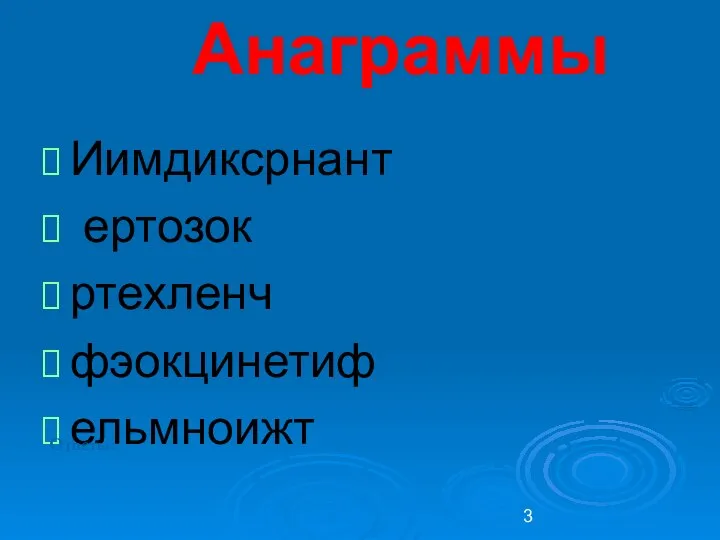 Анаграммы Иимдиксрнант ертозок ртехленч фэокцинетиф ельмноижт Ответы: