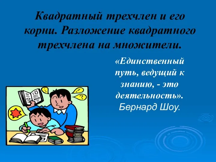 Квадратный трехчлен и его корни. Разложение квадратного трехчлена на множители. «Единственный