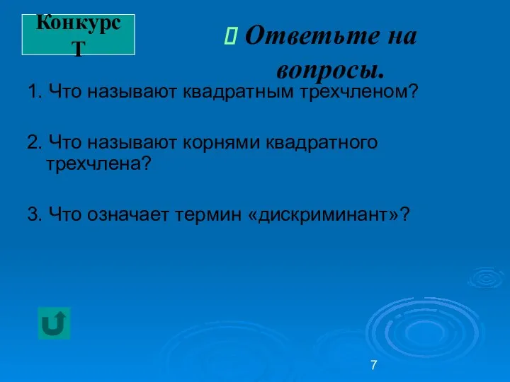 Конкурс Т Ответьте на вопросы. 1. Что называют квадратным трехчленом? 2.