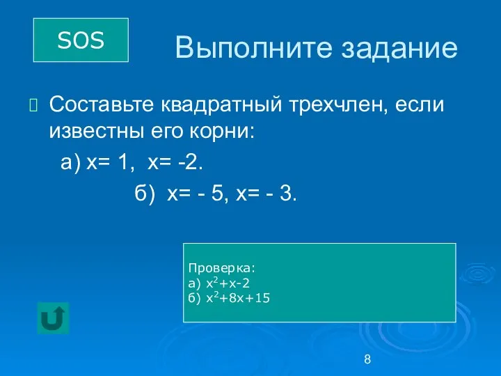 Выполните задание Составьте квадратный трехчлен, если известны его корни: а) х=