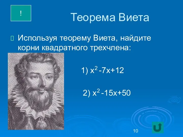 Теорема Виета Используя теорему Виета, найдите корни квадратного трехчлена: 1) х2 -7х+12 2) х2 -15х+50 !