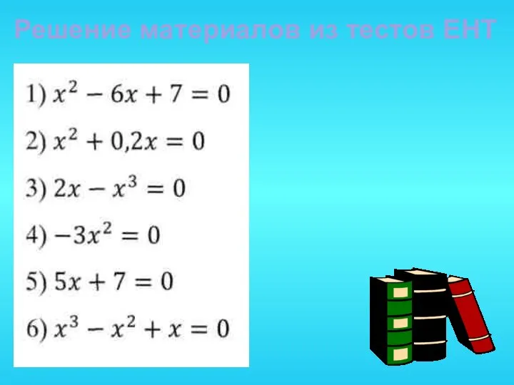 Решение материалов из тестов ЕНТ