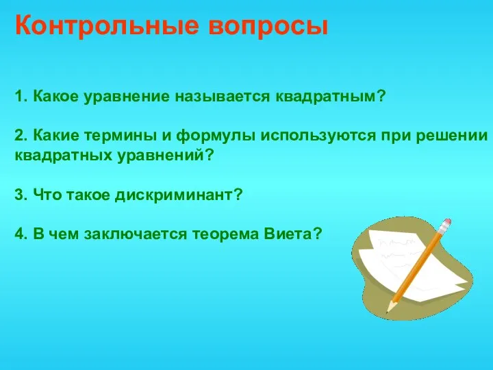 Контрольные вопросы 1. Какое уравнение называется квадратным? 2. Какие термины и