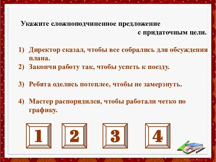 Укажите сложноподчиненное предложение с придаточным цели. Директор сказал, чтобы все собрались