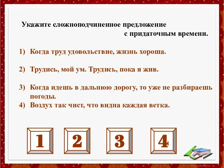 Укажите сложноподчиненное предложение с придаточным времени. Когда труд удовольствие, жизнь хороша.