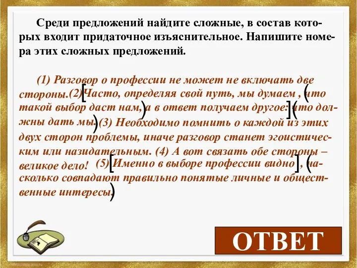 2,5 ОТВЕТ Среди предложений найдите сложные, в состав кото-рых входит придаточное