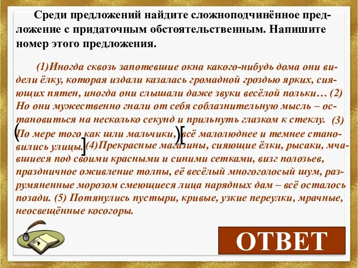 3 ОТВЕТ Среди предложений найдите сложноподчинённое пред-ложение с придаточным обстоятельственным. Напишите