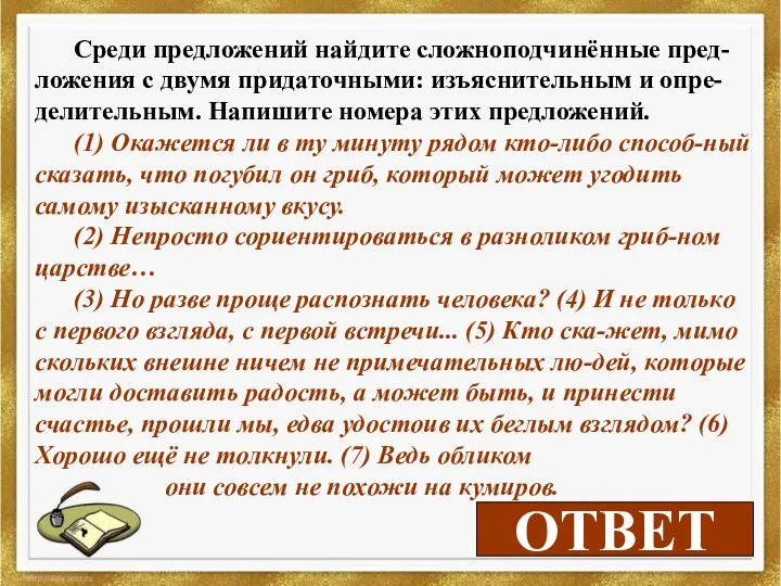 1 ОТВЕТ Среди предложений найдите сложноподчинённые пред-ложения с двумя придаточными: изъяснительным