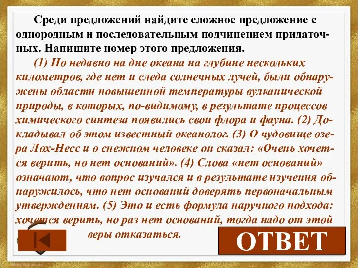 2 ОТВЕТ Среди предложений найдите сложное предложение с однородным и последовательным