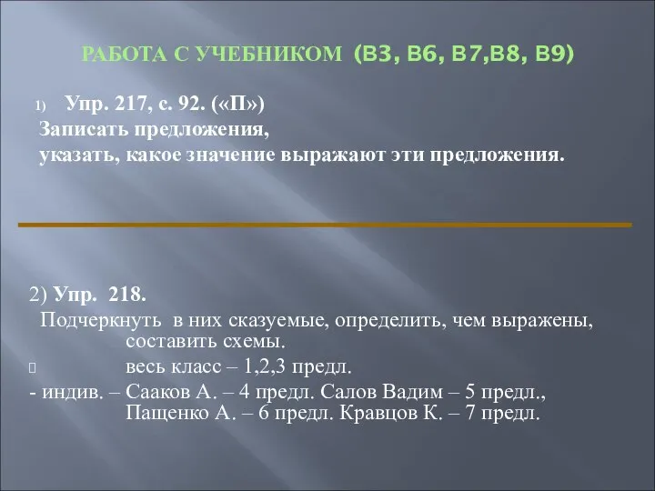 РАБОТА С УЧЕБНИКОМ (В3, В6, В7,В8, В9) Упр. 217, с. 92.