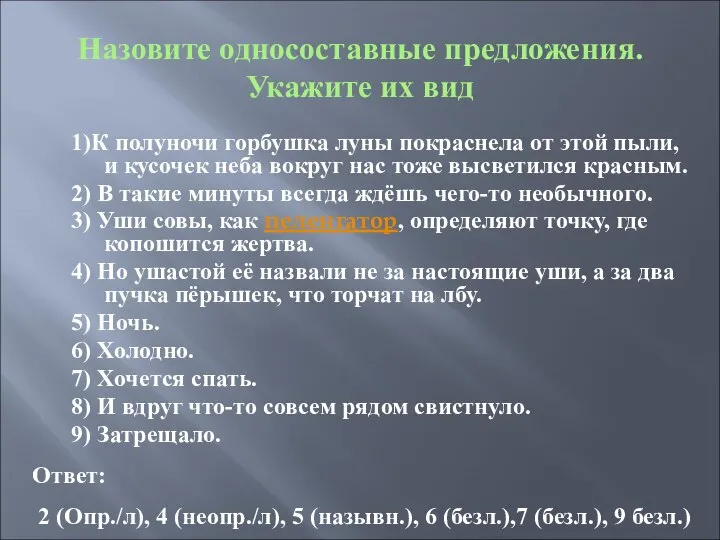 Назовите односоставные предложения. Укажите их вид 1)К полуночи горбушка луны покраснела