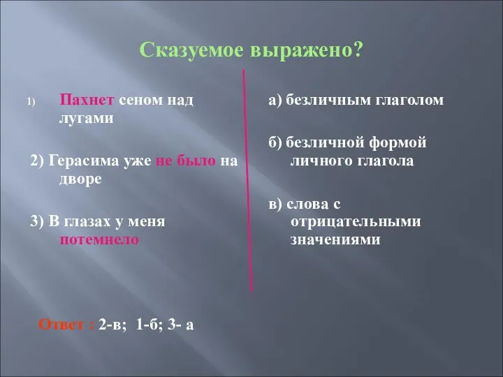 Сказуемое выражено? Пахнет сеном над лугами 2) Герасима уже не было