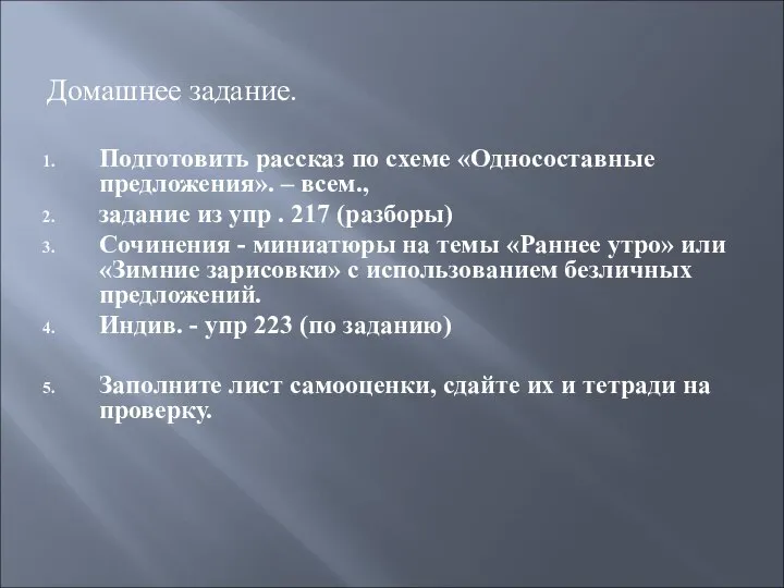 Домашнее задание. Подготовить рассказ по схеме «Односоставные предложения». – всем., задание