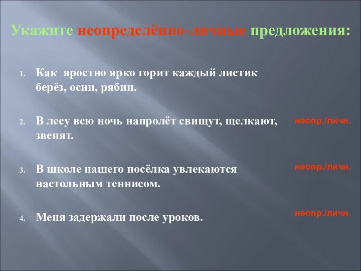 Укажите неопределённо-личные предложения: Как яростно ярко горит каждый листик берёз, осин,