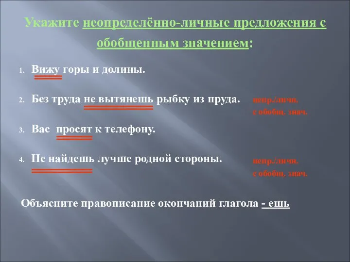 Укажите неопределённо-личные предложения с обобщенным значением: Вижу горы и долины. Без