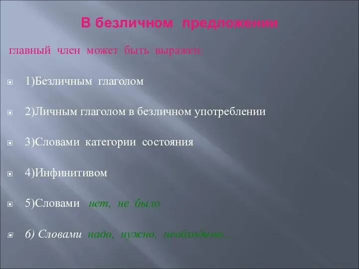 В безличном предложении главный член может быть выражен: 1)Безличным глаголом 2)Личным