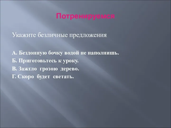 Потренируемся Укажите безличные предложения А. Бездонную бочку водой не наполнишь. Б.