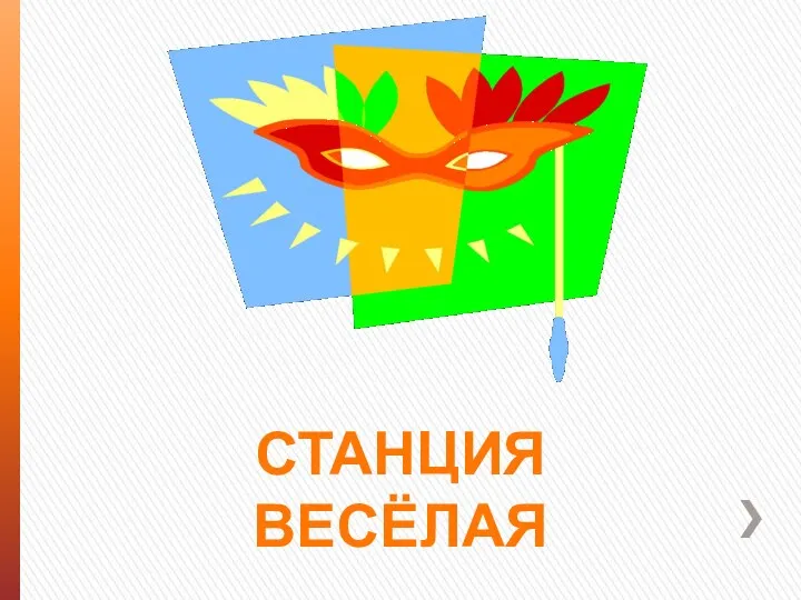 Станция весёлая