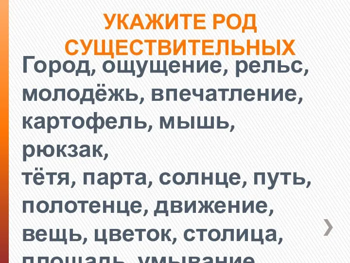 Укажите род существительных Город, ощущение, рельс, молодёжь, впечатление, картофель, мышь, рюкзак,