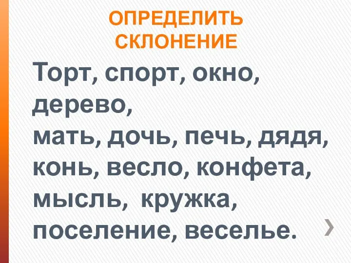 Определить склонение Торт, спорт, окно, дерево, мать, дочь, печь, дядя, конь,