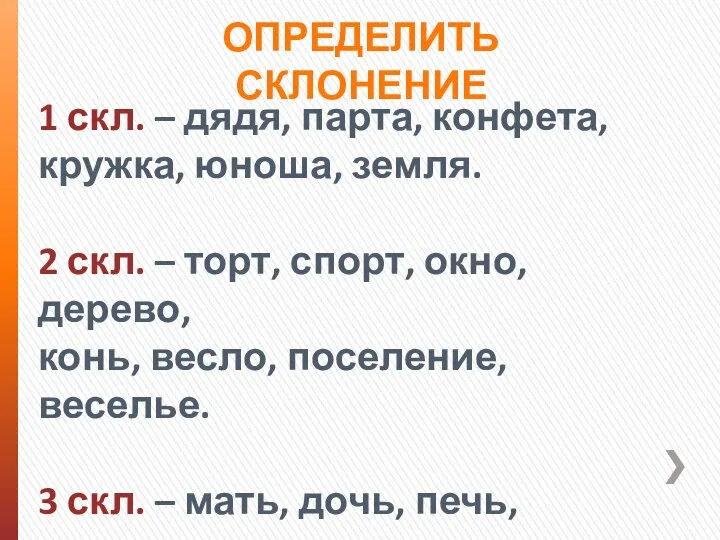 Определить склонение 1 скл. – дядя, парта, конфета, кружка, юноша, земля.