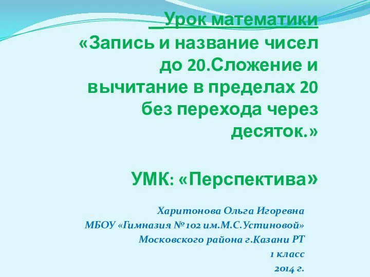 Урок математики «Запись и название чисел до 20.Сложение и вычитание в