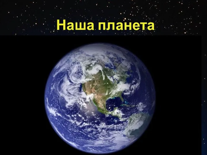 З е м л я Наша планета