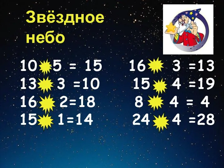 Звёздное небо 10 +5 = 15 16 – 3 =13 13