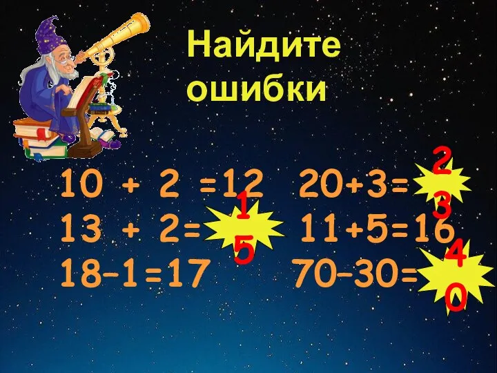 Найдите ошибки 10 + 2 =12 20+3= 9 13 + 2=