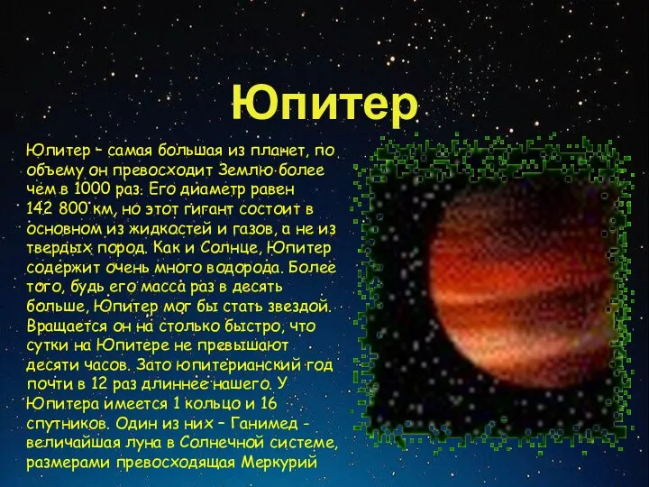 Юпитер Юпитер – самая большая из планет, по объему он превосходит