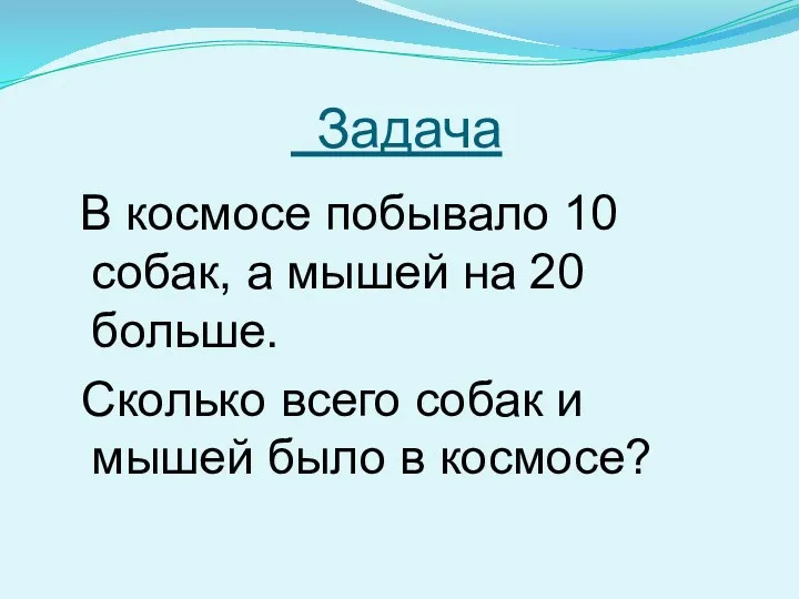 Задача В космосе побывало 10 собак, а мышей на 20 больше.