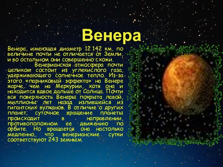 Венера Венера, имеющая диаметр 12 142 км, по величине почти не